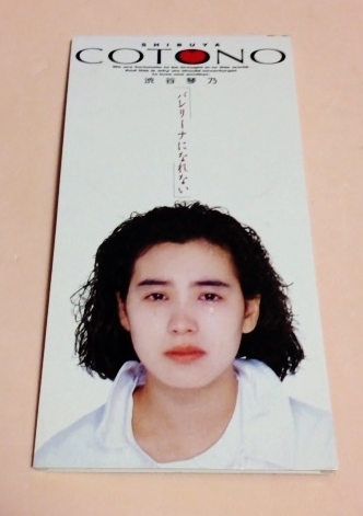 8cmCD 渋谷琴乃 「バレリーナになれない/Blue Horizon/バレリーナになれない(カラオケ)」拍卖