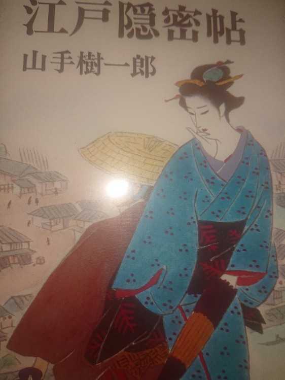 江戸隠密帖 山手樹一郎拍卖