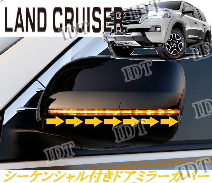 ランドクルーザー 200系 後期 ランクル シーケンシャル ウインカー付き ドアミラーカバー サイドミラー ホワイト 流れる LED 純正交換拍卖