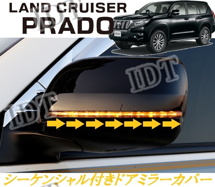 トヨタ 150系 前期 プラド シーケンシャル ウインカー付き ドアミラーカバー サイドミラー ガーニッシュ ホワイト 流れる LED jユン正交換拍卖