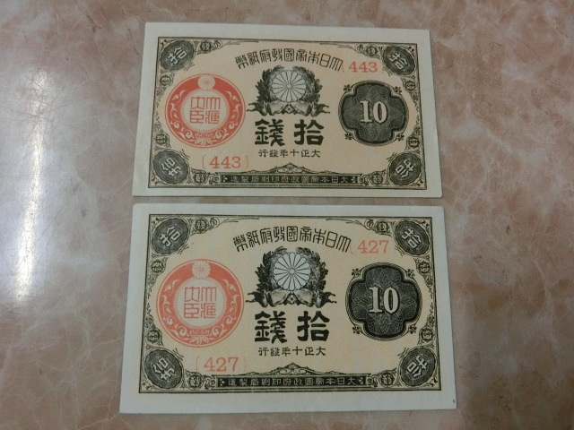 ★ 大正小額紙幣10銭 極美品 2枚 ★ No.173拍卖