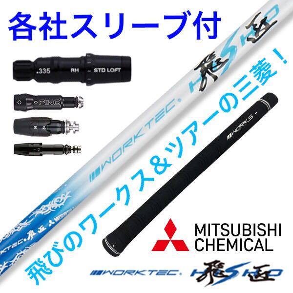 【スリーブ付】Qi35 Qi10 ステルス パラダイム エリート ゼクシオ g440 GT3 へ 三菱ケミカル / ワークスゴルフ ワークテック 飛匠 シャフト拍卖