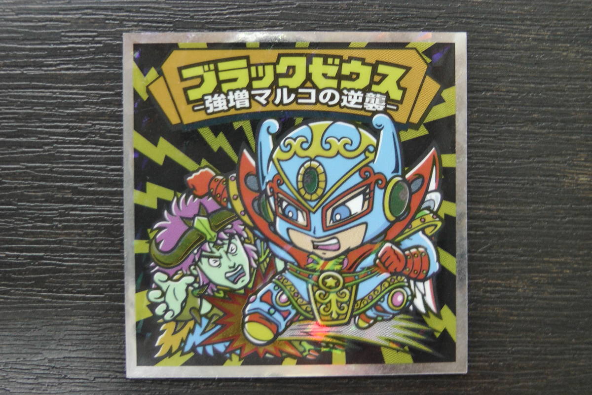 ビックリマン シール ブラックゼウス外伝 外伝‐19 ブラックゼウス 強増マルコの逆襲拍卖