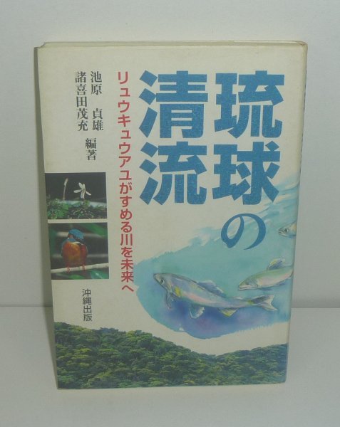淡水魚1994『琉球の清流 -リュウキュウアユがすめる川を未来へ-』 池原貞夫・諸喜田茂充 編著拍卖
