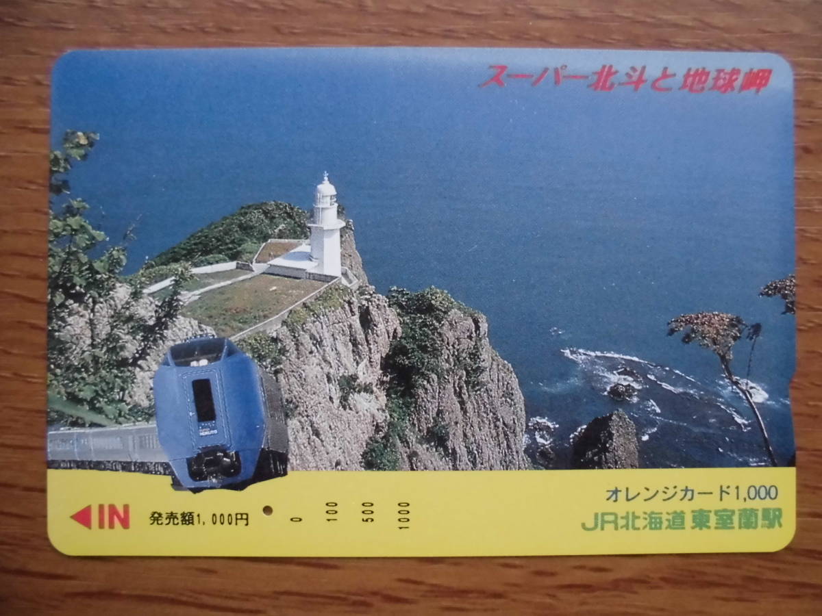 JR北 オレカ 使用済 スーパー北斗 地球岬 1穴 【送料無料】拍卖