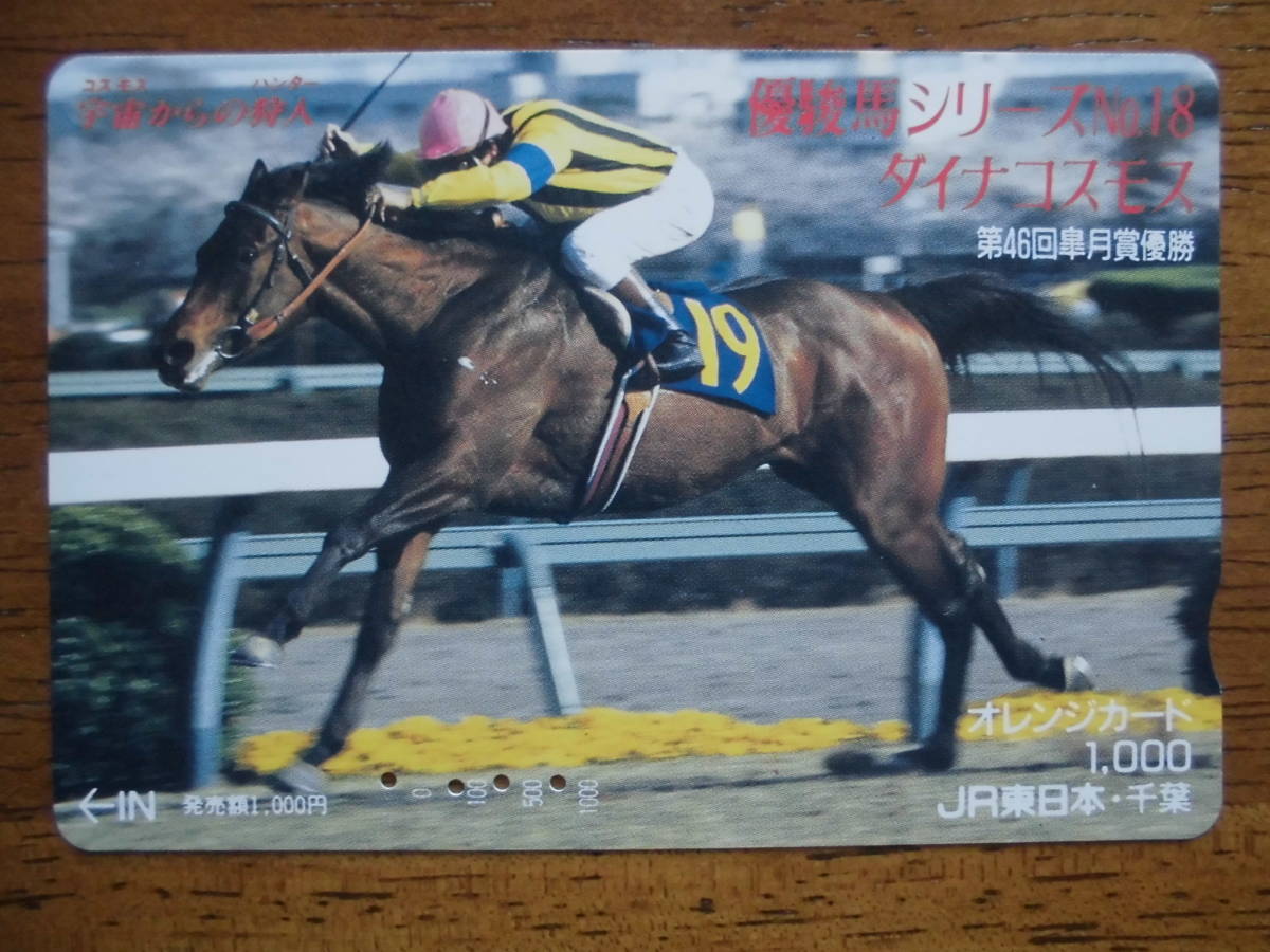 JR東 オレカ 使用済 競馬 JRA 優駿馬シリーズ №18 皐月賞 優勝馬 ダイナコスモス 【送料無料】拍卖