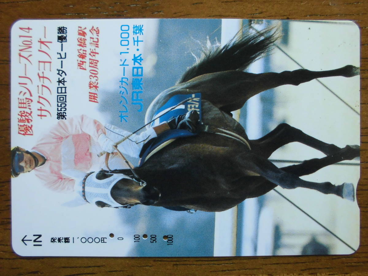 JR東 オレカ 使用済 優駿馬シリーズ №14 日本ダービー優勝 サクラチヨノオー 【送料無料】拍卖
