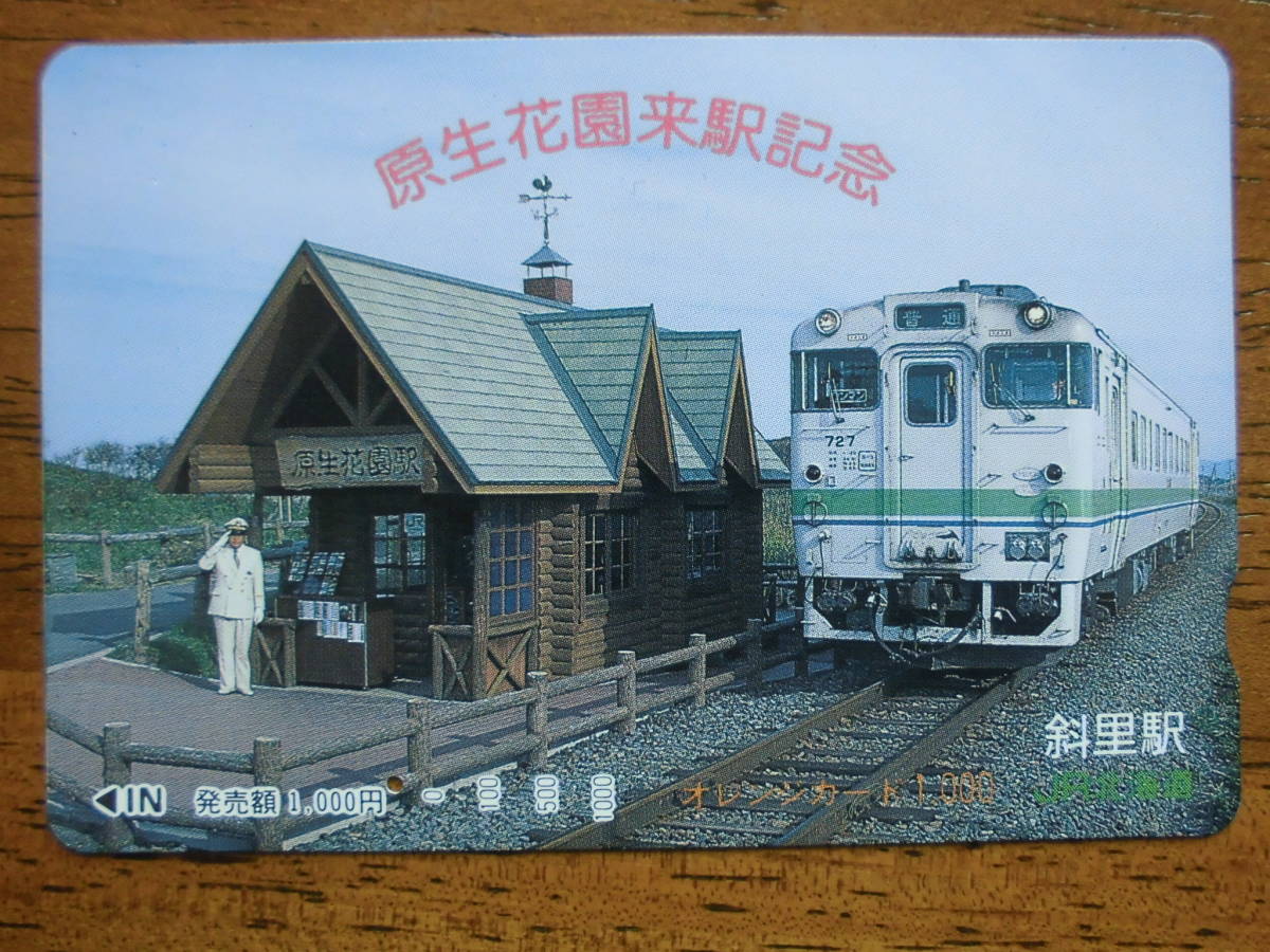 JR北 オレカ 使用済 原生花園 来駅記念 1穴 【送料無料】拍卖