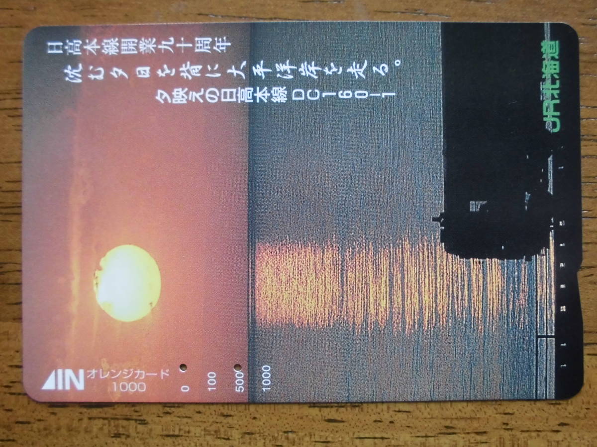 JR北 オレカ 使用済 日高本線 開業九十周年 夕映え DC160 【送料無料】拍卖