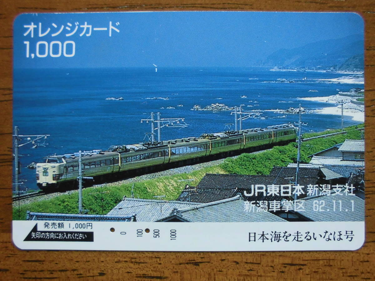 JR東 オレカ 使用済 日本海を走る いなほ 新潟車掌区 【送料無料】拍卖