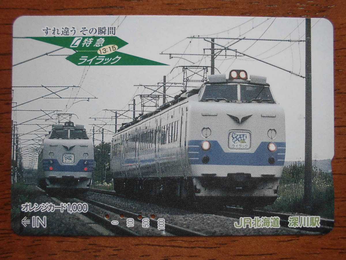 JR北 オレカ 使用済 すれ違う その瞬間 特急 ライラック 【送料無料】拍卖