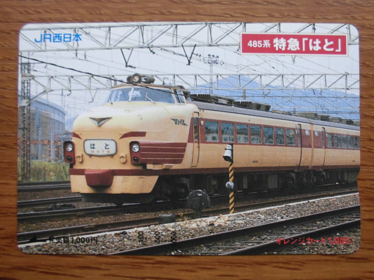 JR西 オレカ 使用済 特急 はと 【送料無料】拍卖