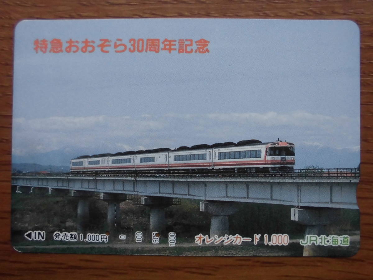 JR北 オレカ 使用済 特急 おおぞら 30周年記念 【送料無料】拍卖