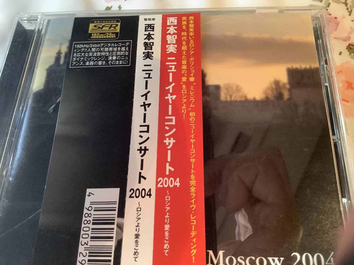 西本智実   ロシア ボリショイ管  2004年ニューイアー モスクワ・ライブ拍卖