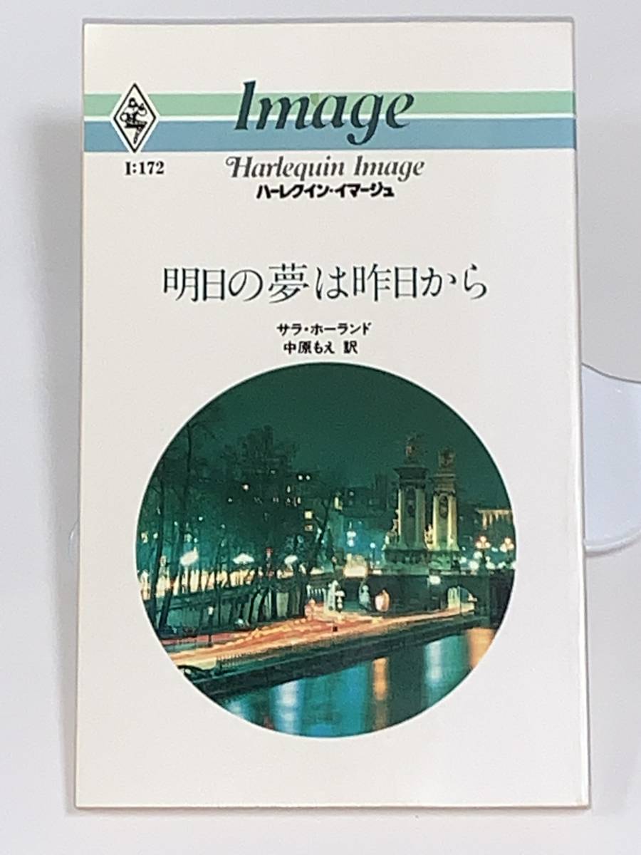 ◇◇ハーレクイン・イマージュ◇◇ I:172【明日の夢は昨日から】 著者=サラ・ホーランド 中古品 初版 ★喫煙者ペットはいません拍卖