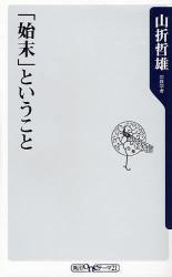 「始末」ということ拍卖