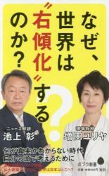 なぜ、世界は“右傾化”するのか?拍卖