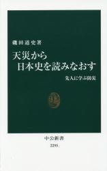 天災から日本史を読みなおす 先人に学ぶ防災拍卖