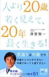人より20歳若く見えて、20年長く生きる!拍卖