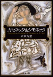 ガセネッタ&シモネッタ(文春文庫)拍卖