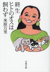 終生ヒトのオスは飼わず(文春文庫)拍卖