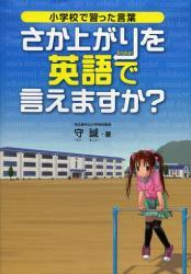 さか上がりを英語で言えますか? 小学校で習った言葉拍卖