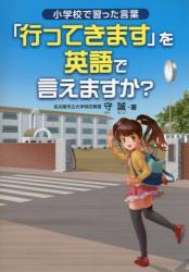 「行ってきます」を英語で言えますか? 小学校で習った言葉拍卖