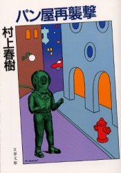 パン屋再襲撃 (文春文庫)拍卖