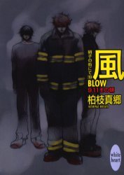 風-BLOW- 9.11その朝 硝子の街にて 19巻 (講談社X文庫)拍卖