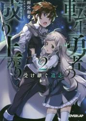 転生勇者の成り上がり 2巻 受け継ぐ遺志 (オーバーラップ文庫)拍卖