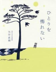 ひとりを怖れない拍卖