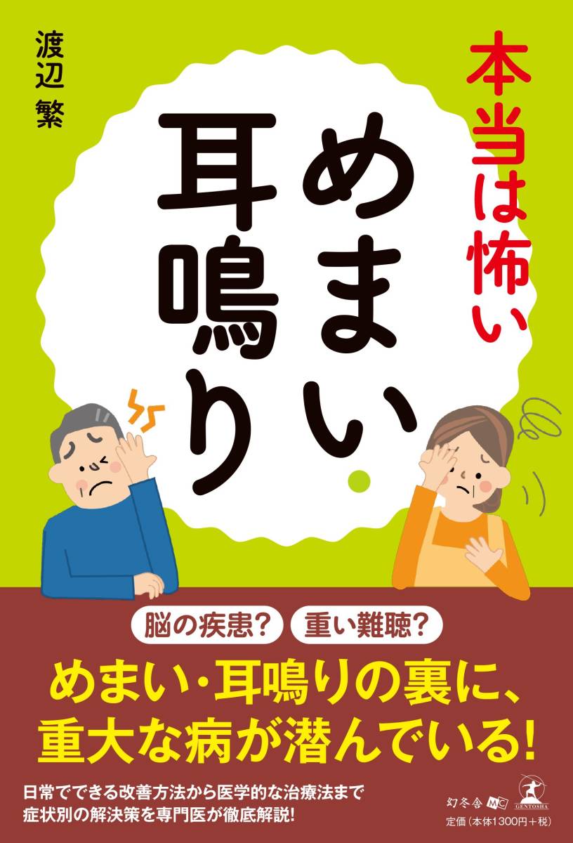 本当は怖いめまい・耳鳴り拍卖