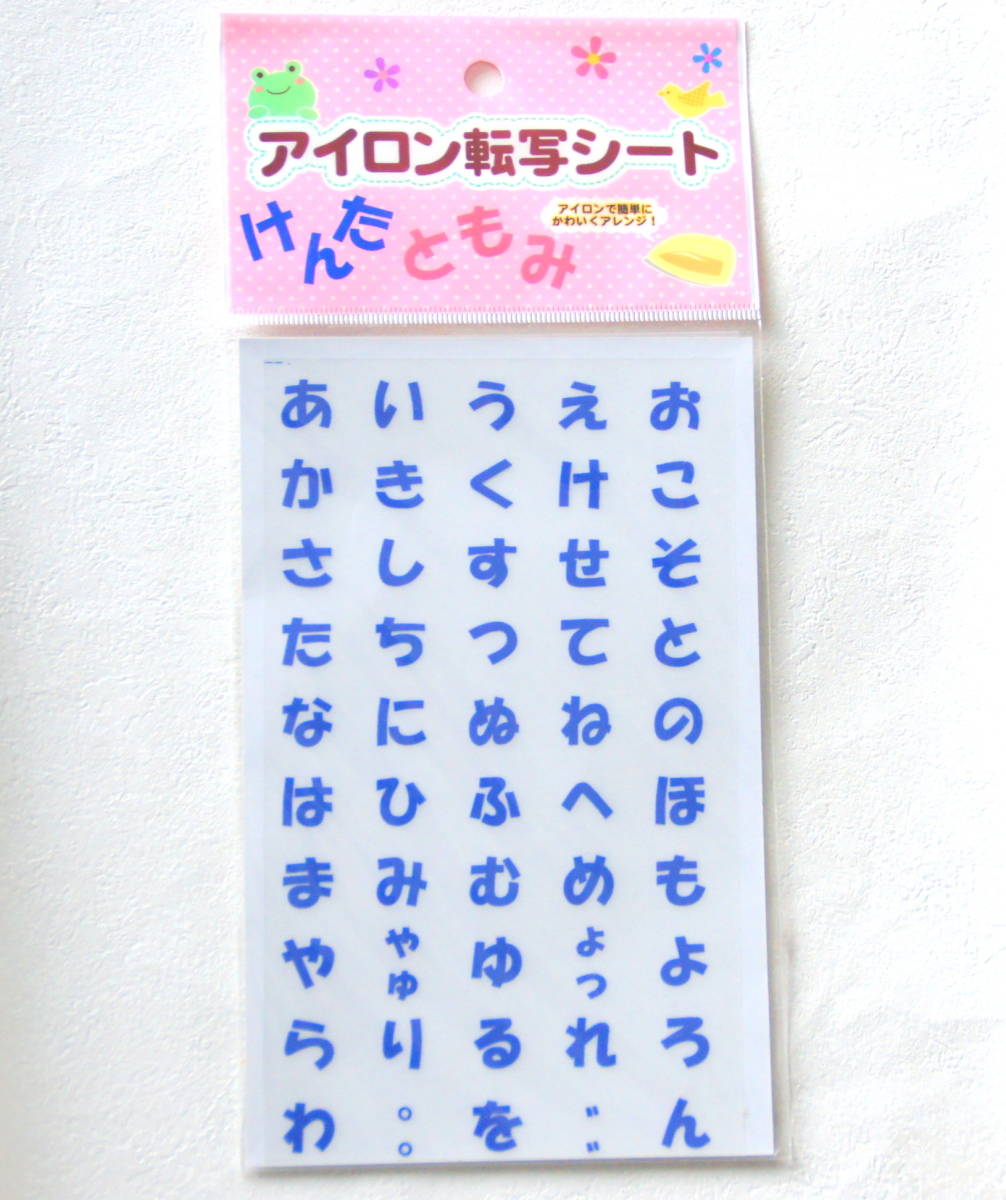 未使用品 アイロン転写シート ひらがな 名前 平仮名 なまえ用に拍卖