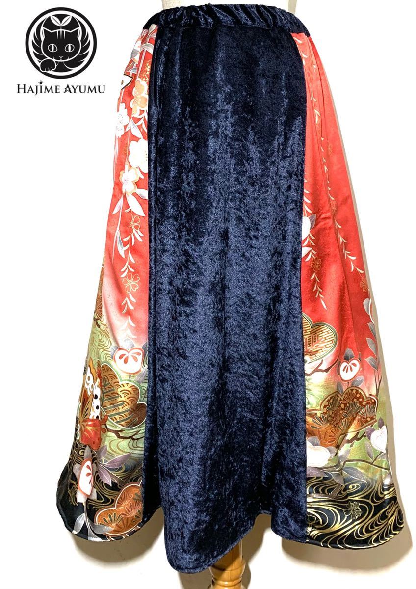 【現品1点のみ】HAJIME AYUMU 高級柄付着物リメイク&ベロアデザインフレアスカート 裏地フリース付き ハンドメイド 和柄 ファッション拍卖