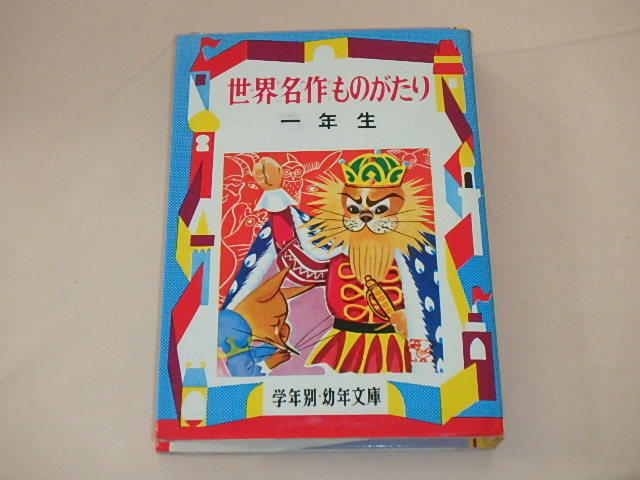 世界名作ものがたり 1年生 学年別・幼年文庫 / 川崎大治 1973年拍卖