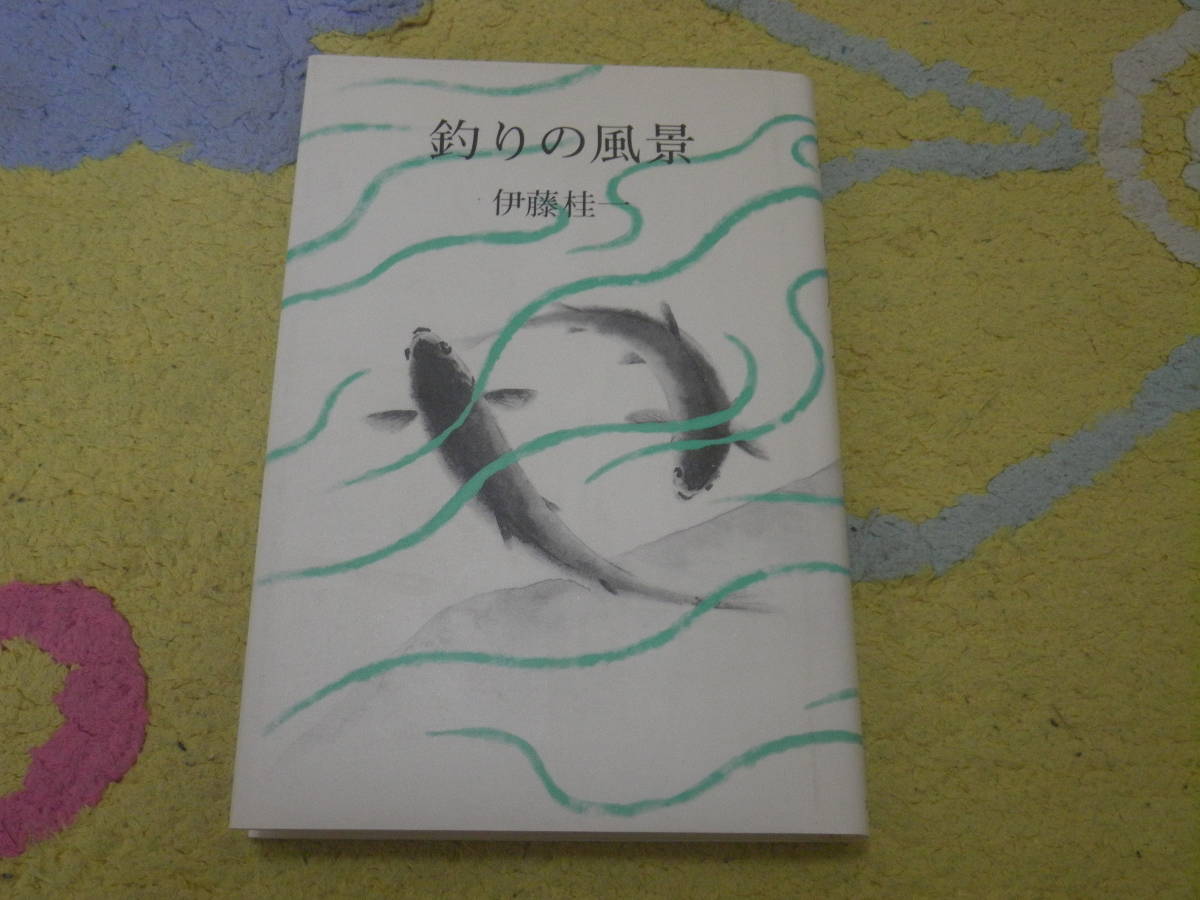 釣りの風景 伊藤 桂一 単行本 清流や渓流沿いの風景に身を濯われることのたのしさ。風景の釣り師が描く、川釣りの風景と人生。拍卖