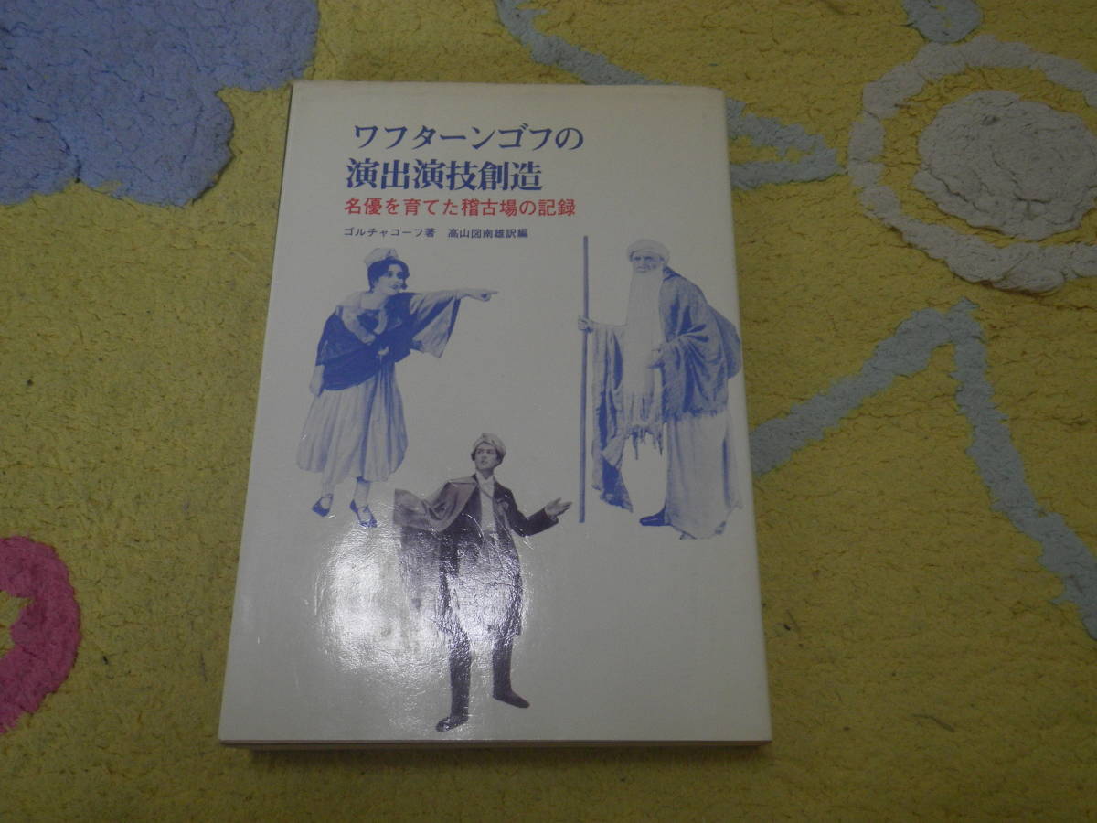 ワフターンゴフの演出演技創造 名優を育てた稽古場の記録 イェヴゲニー・ヴァフタンゴフ ロシア 演劇拍卖