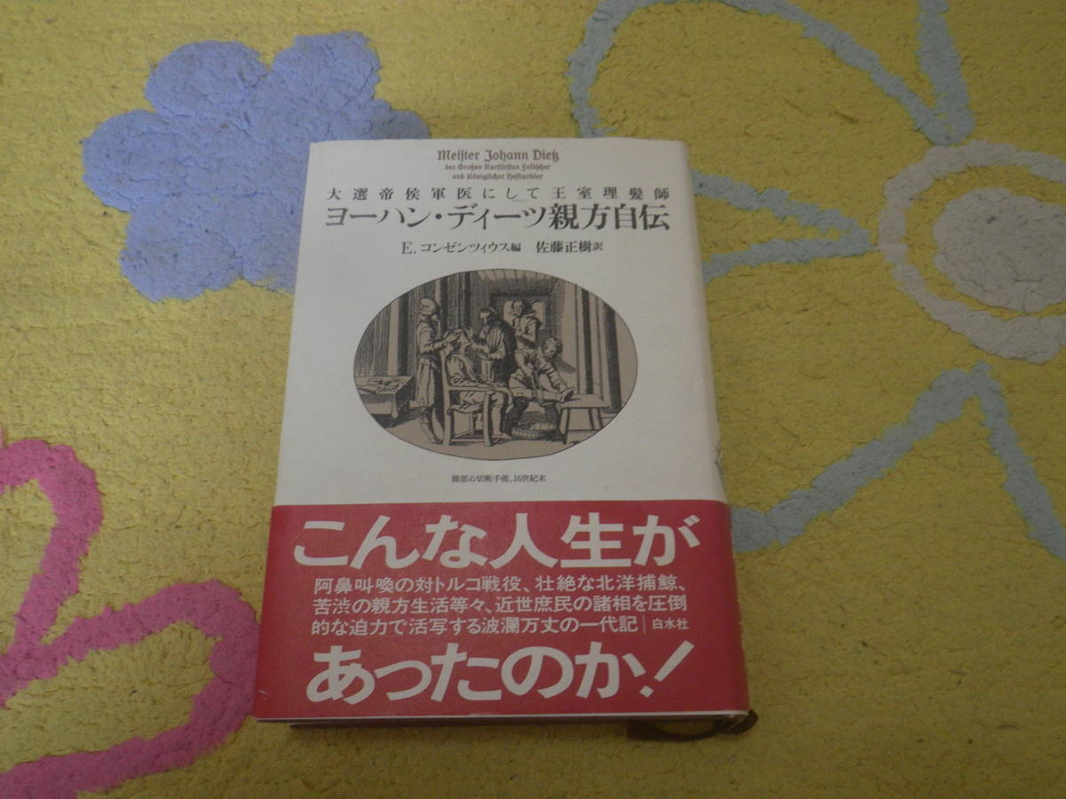 大選帝侯軍医にして王室理髪師 ヨーハン・ディーツ親方自伝 阿鼻叫喚のトルコ戦、北洋捕鯨、ドイツの理髪師ヨーハン・ディーツ親方の一代記拍卖