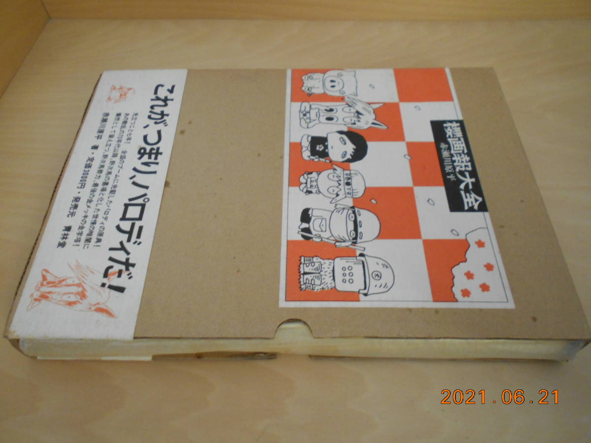 赤瀬川源平 櫻画報大全 青林堂 1977年初版 3000円 函 桜画報大全拍卖