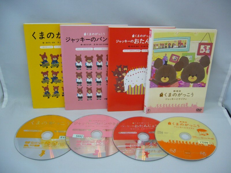 090-0875 送料無料 くまのがっこう ジャッキーのじてんしゃりょこう他3巻 全4巻 ジャケットとディスクのみ レンタル版※ジャケットにキズ有拍卖