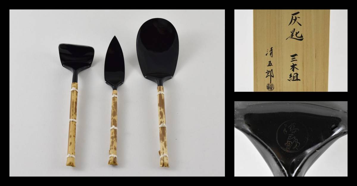 ▲楠廸庵▲木村清五郎作 三本組灰匙 黒 茶道具拍卖