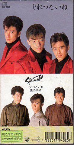 ◆8cmCDS◆少年隊/じれったいね/東山紀之/12th拍卖