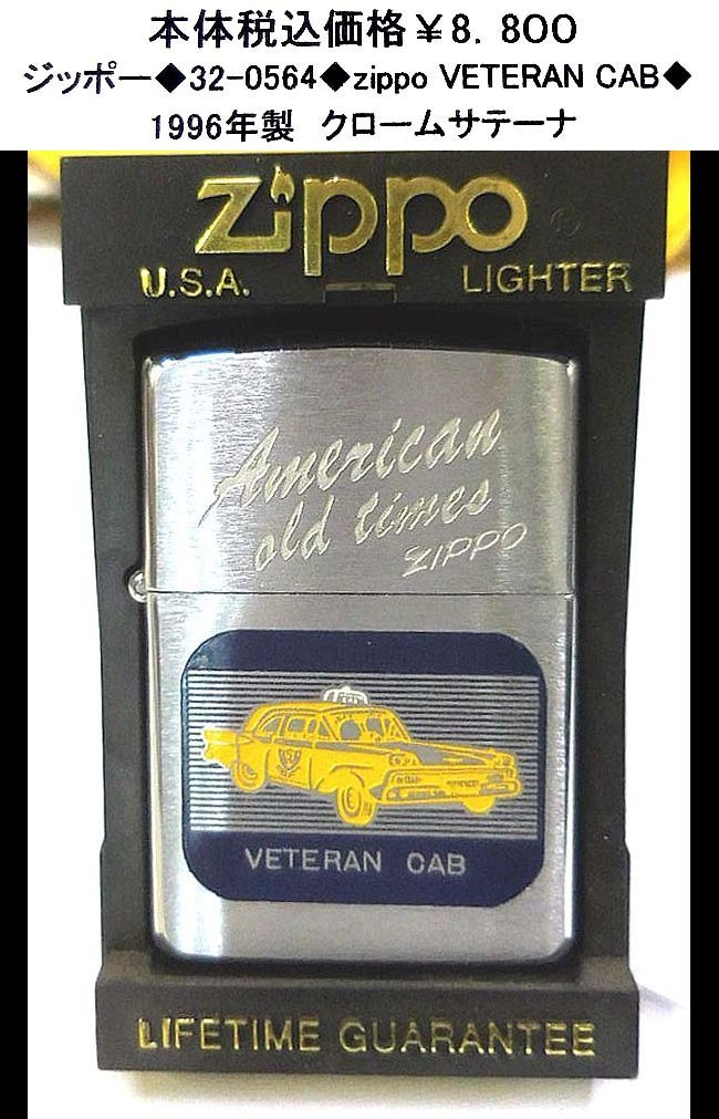 ☆ジッポー◆32-0564◆zippo VETERNA CAB◆拍卖