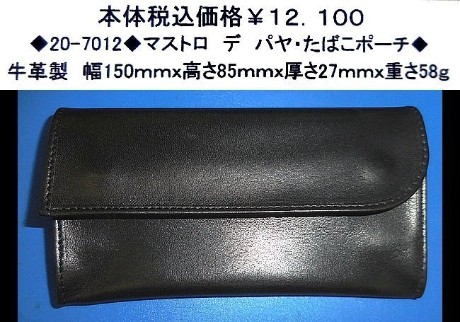 ☆喫煙具◆20-7012◆マストロ デ パヤ・たばこポーチ◆拍卖