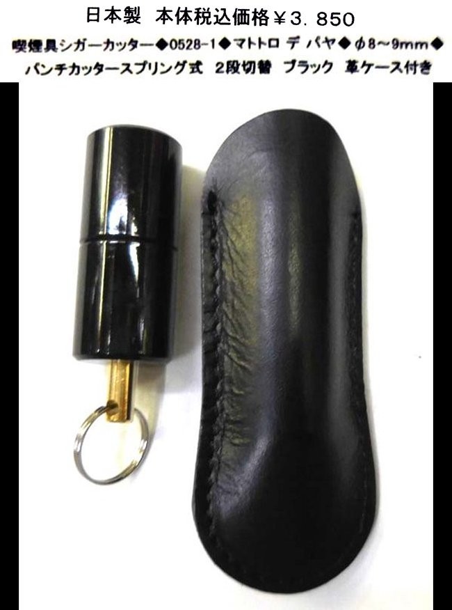 ☆喫煙具シガーカッター◆0528-1◆マストロ デ パヤ◆拍卖