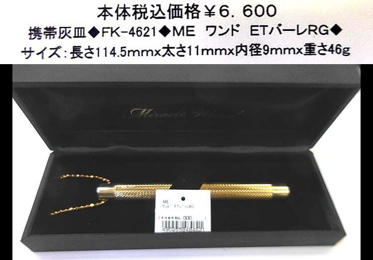 ☆携帯灰皿◆FK-4621◆ME ワンド ETバーレーRG◆拍卖