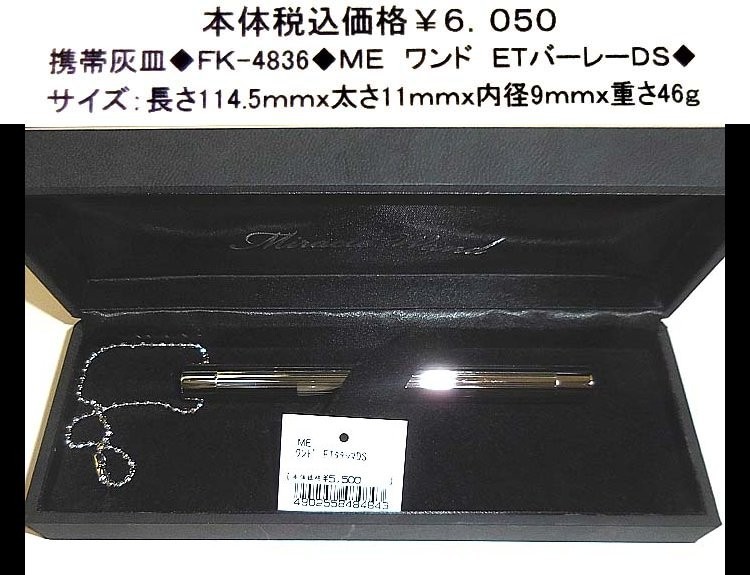 ☆携帯灰皿◆FK-4636◆ME ワンド ETバーレーDS◆拍卖