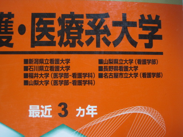 教学社 看護 医療系大学 中部 福井大学 山梨大学 山梨県立大学 長野県看護大学 名古屋市立大学 2010 医学部 看護学科拍卖
