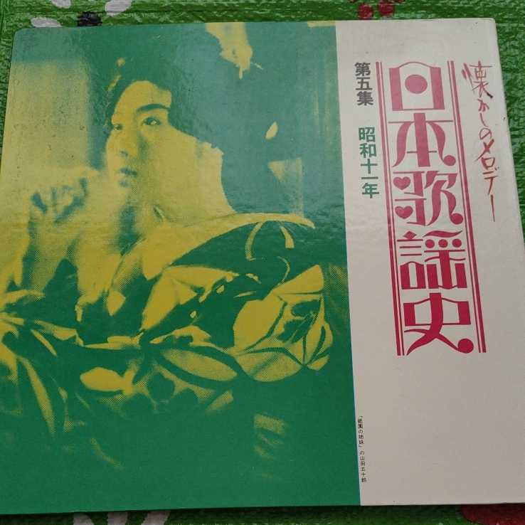 懐かしのメロデー 日本歌謡史 第5集 昭和11年 国際情報社 拍卖