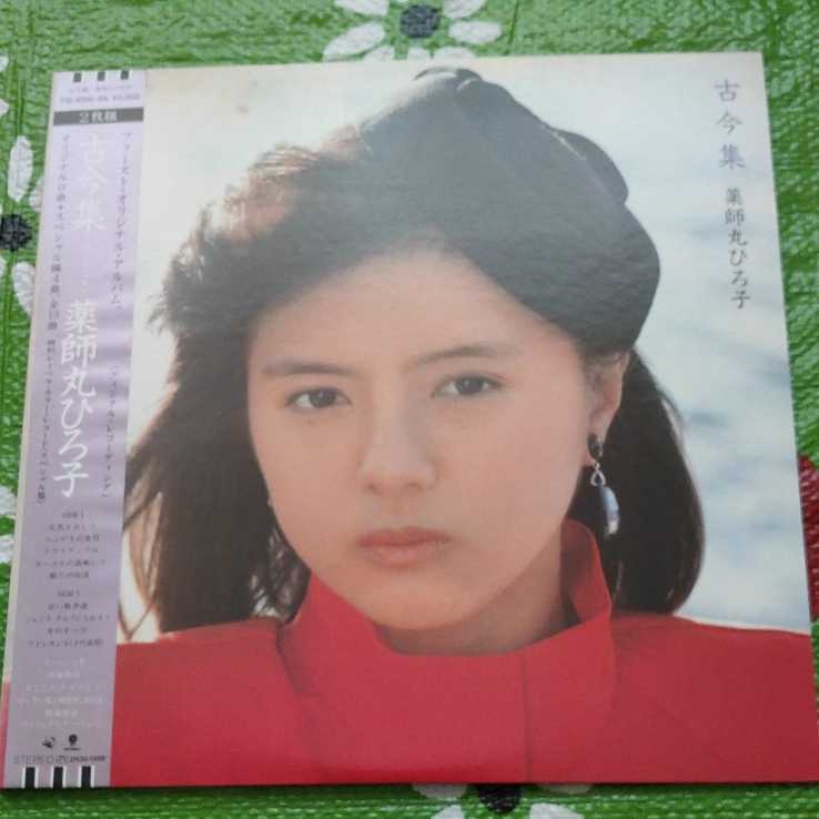 薬師丸ひろ子 古今集 オリジナル9曲+スペシャル編4曲 全13曲 帯付き拍卖